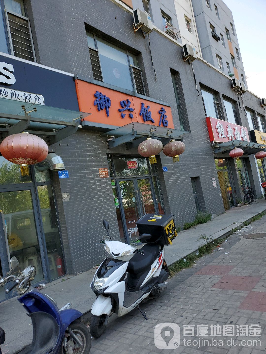 御兴饭店(御东店)