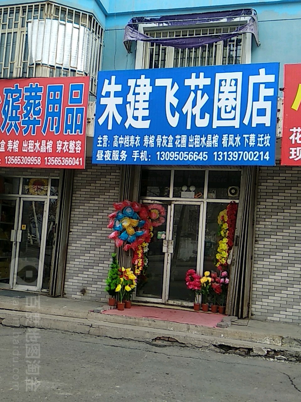 朱建飞花圈店