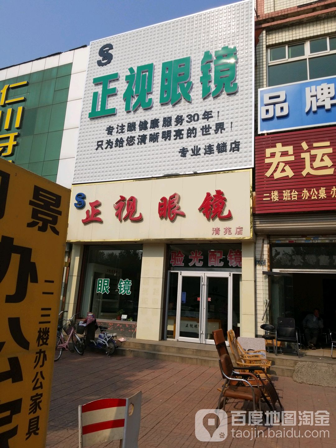 正视眼睛(清苑店)