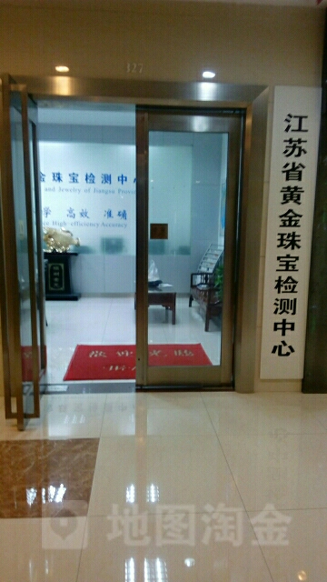 江苏省黄金珠宝检测中心