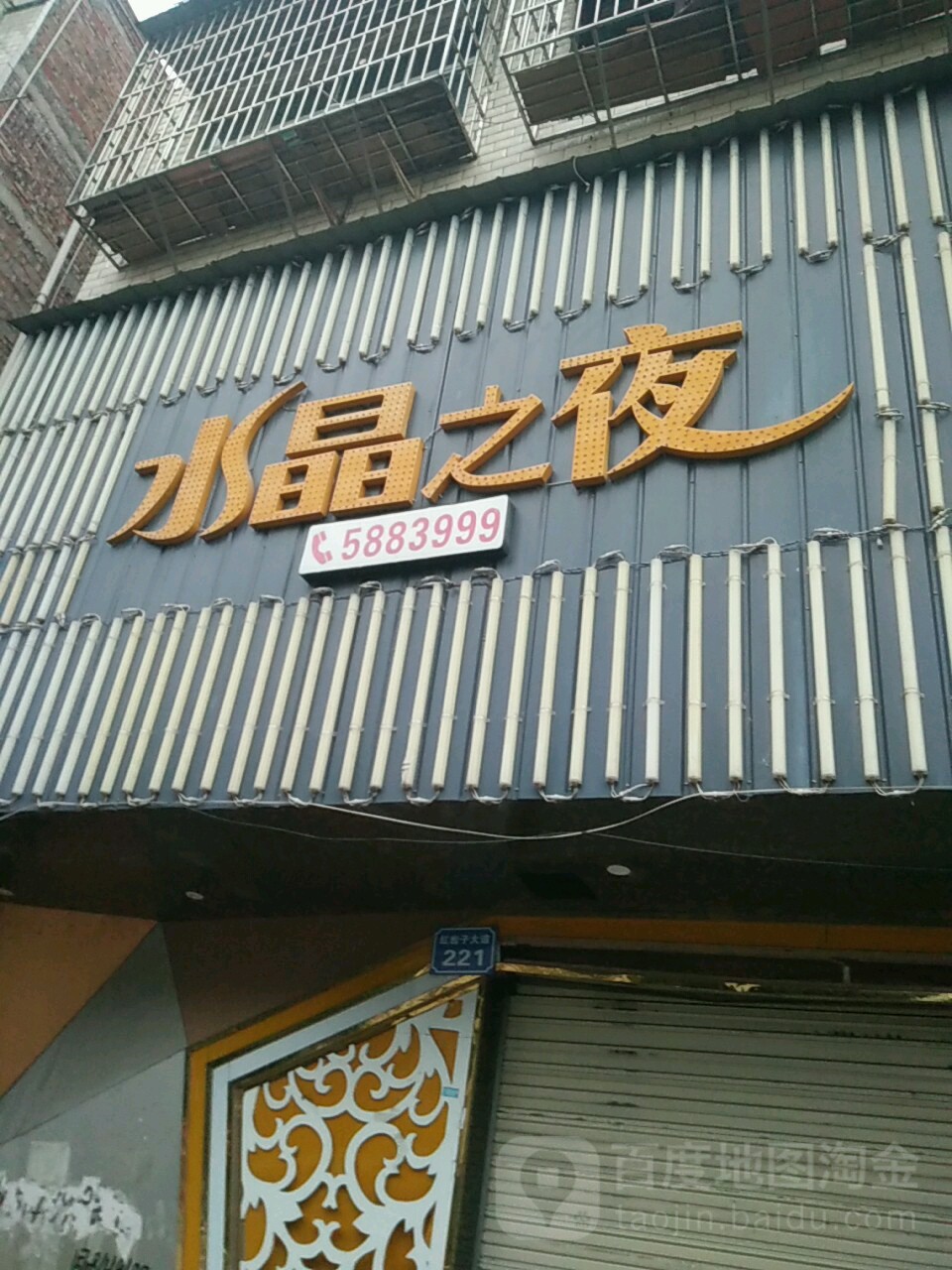 水晶之夜