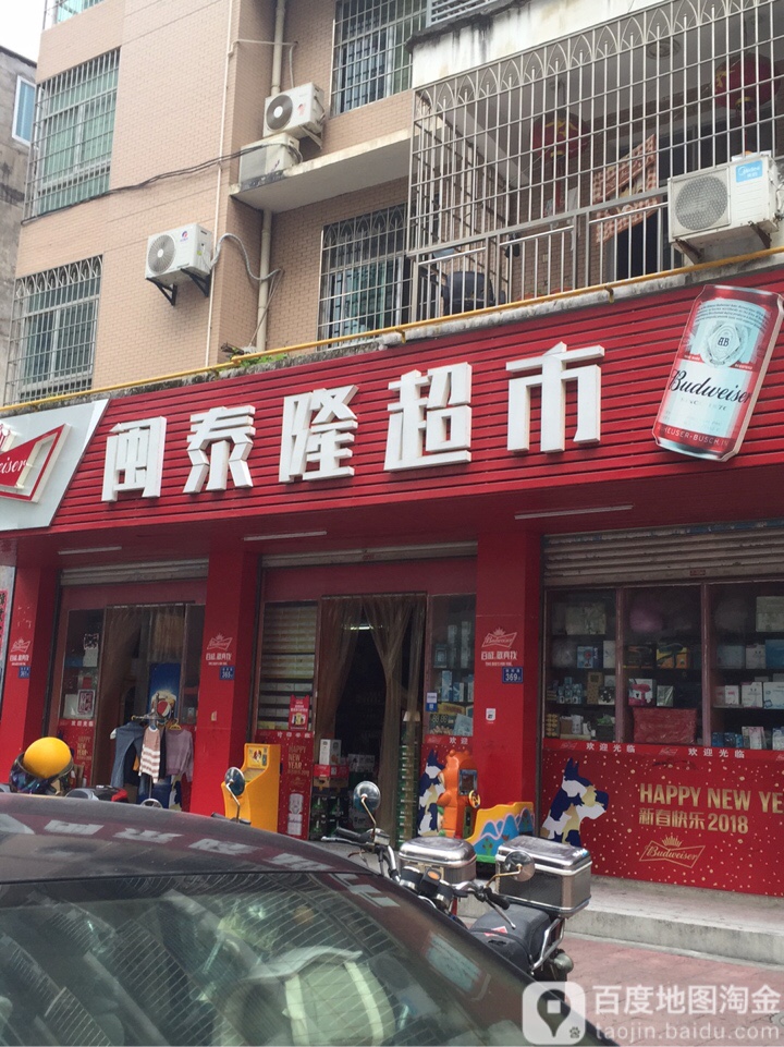 闽泰龙超市(镇阳路店)