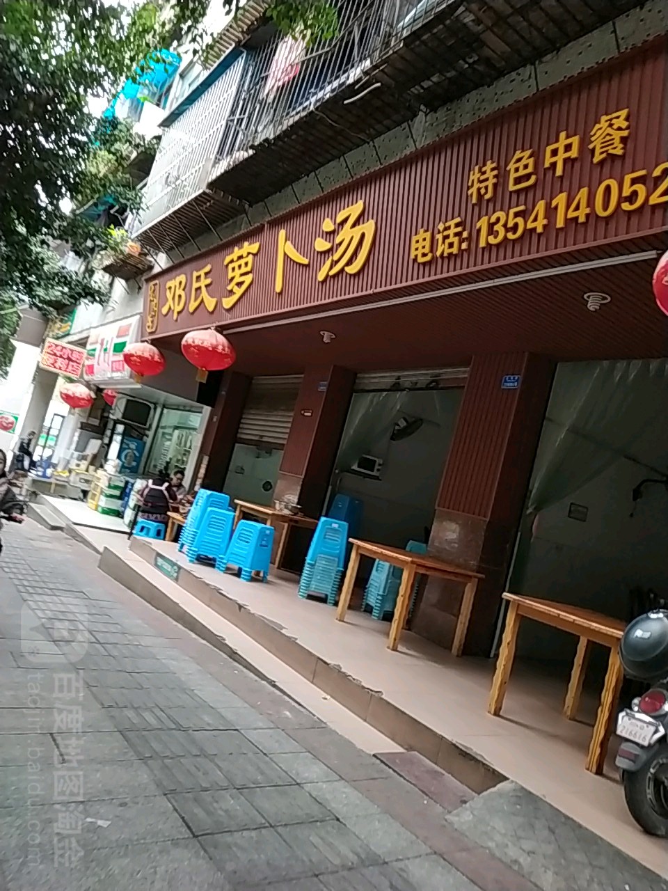 邓氏萝卜汤
