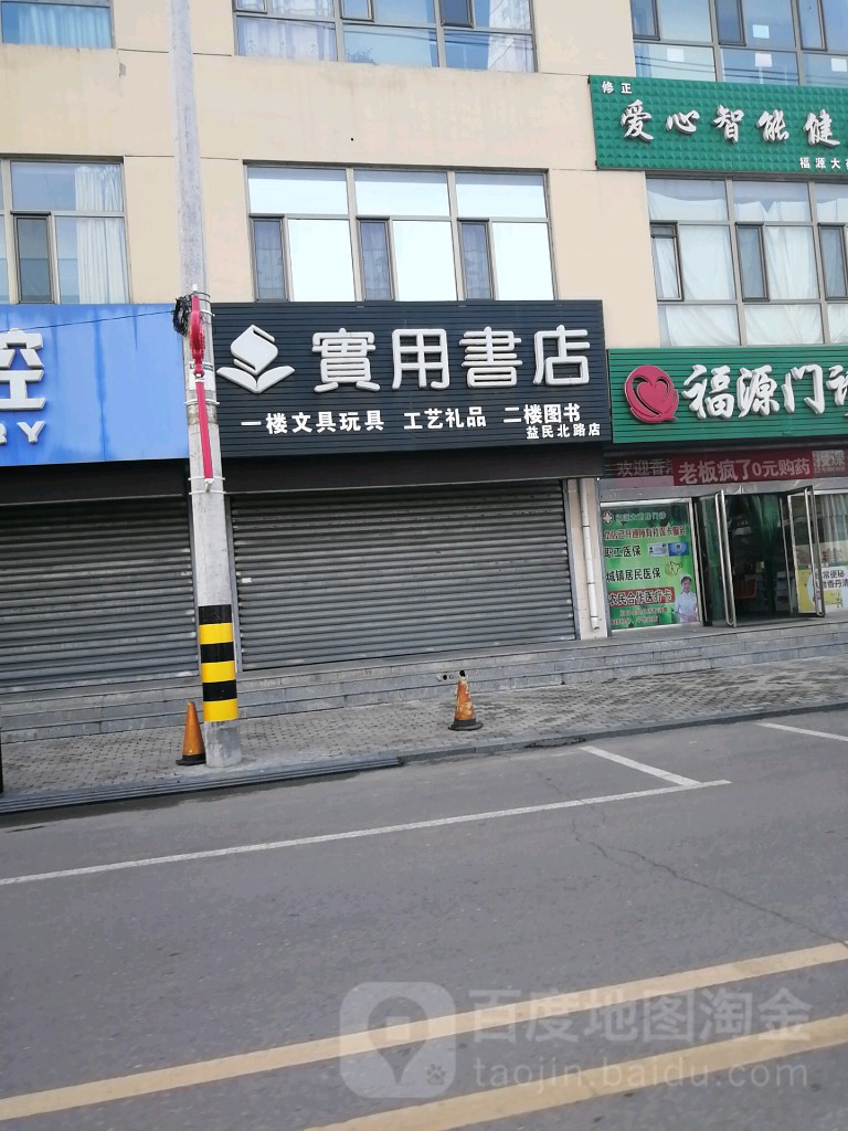 万为实用书店(益民北路店)