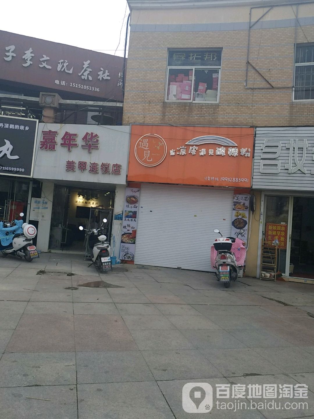 嘉年华美甲连锁店(太阳城店)