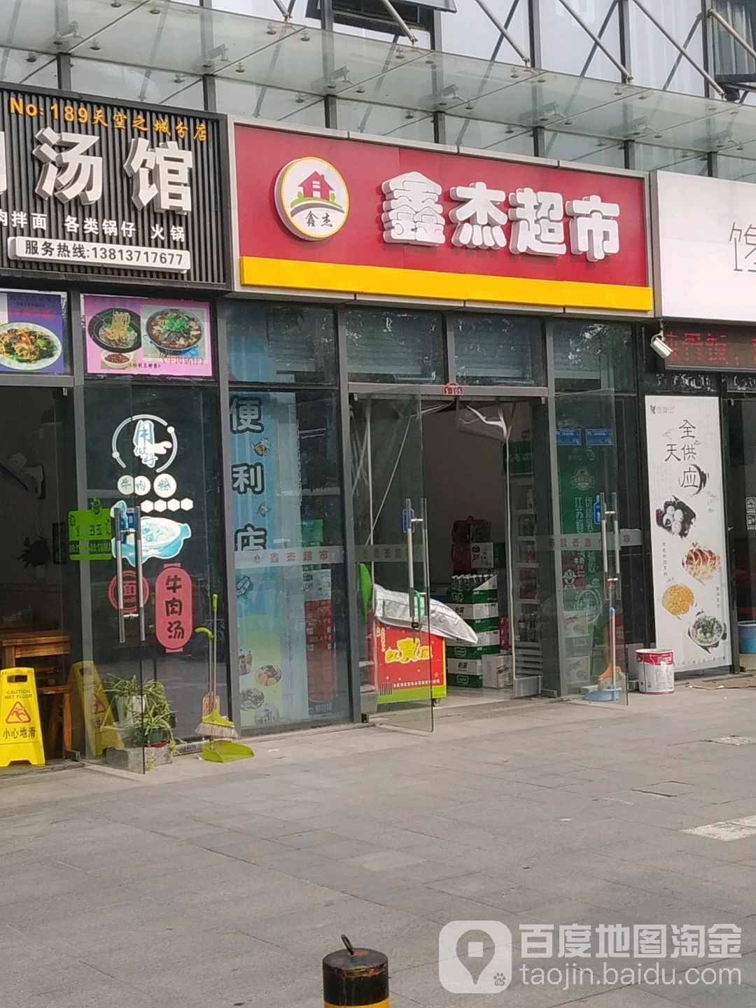 鑫杰超市(天空之城店)