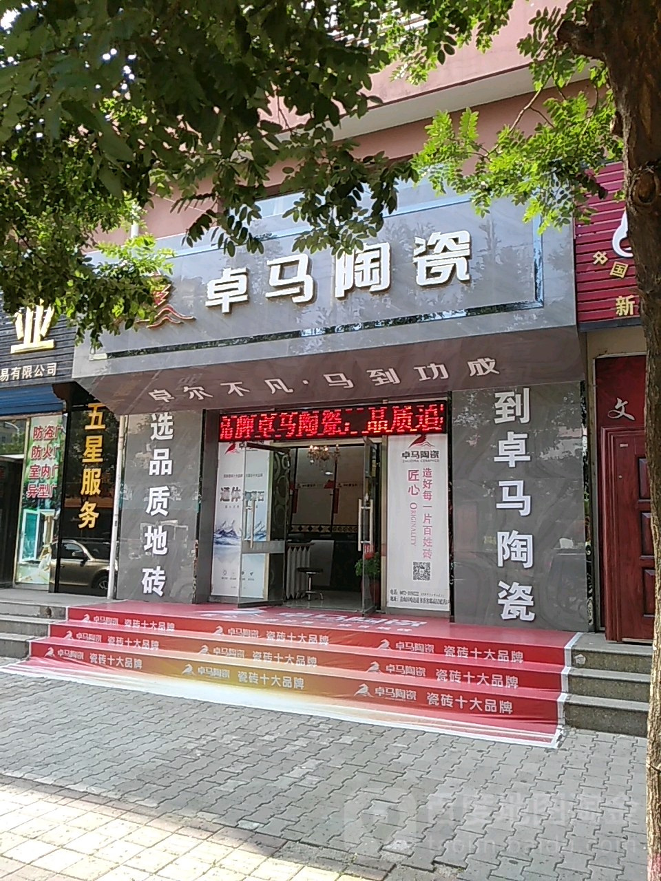 卓马陶瓷(青山区骏程陶瓷店)