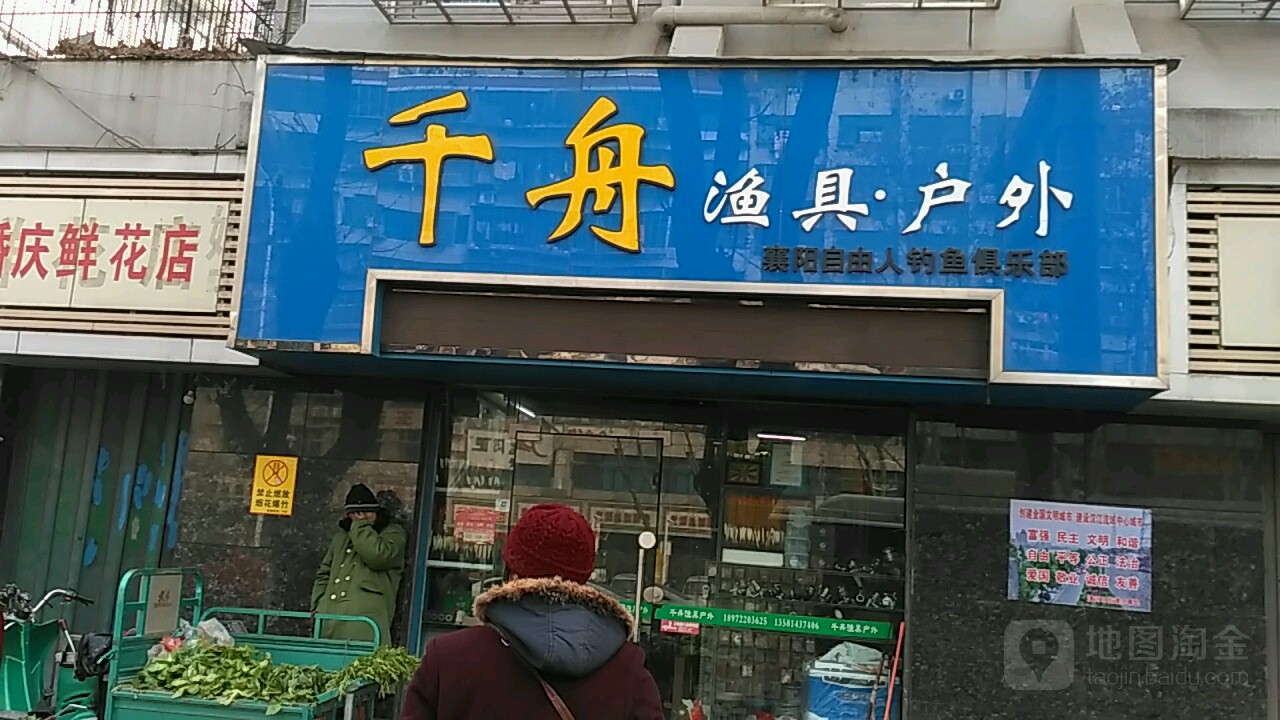千舟渔具户外