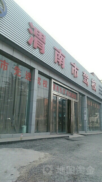 渭南市驾校(火车站校区)