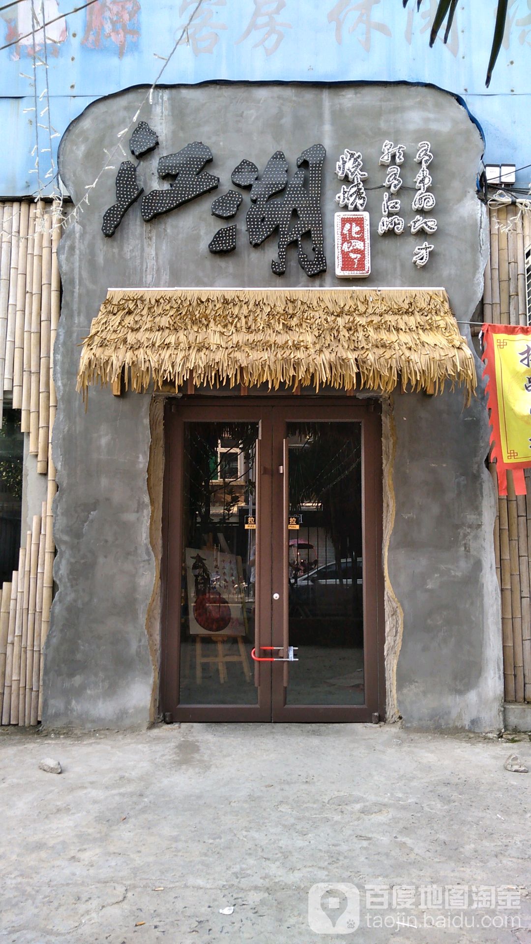 化得了江湖烧烤·火锅·炒菜·龙虾(宁国路店)