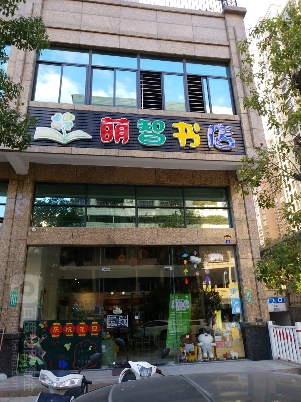 萌智书城(揭东店)