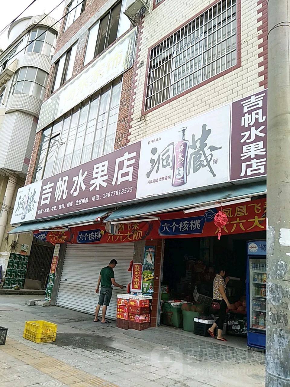 吉帆水果店