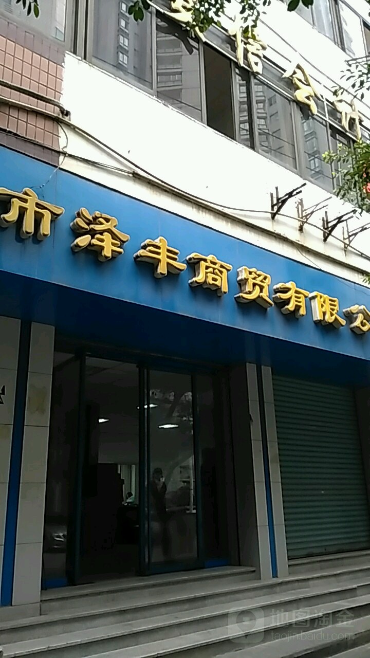 宜宾市泽丰商务有限公司