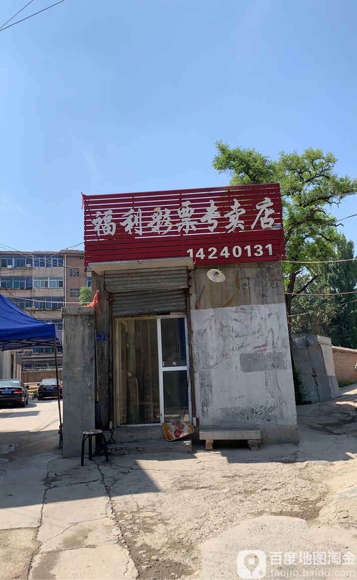 福利彩票专卖店