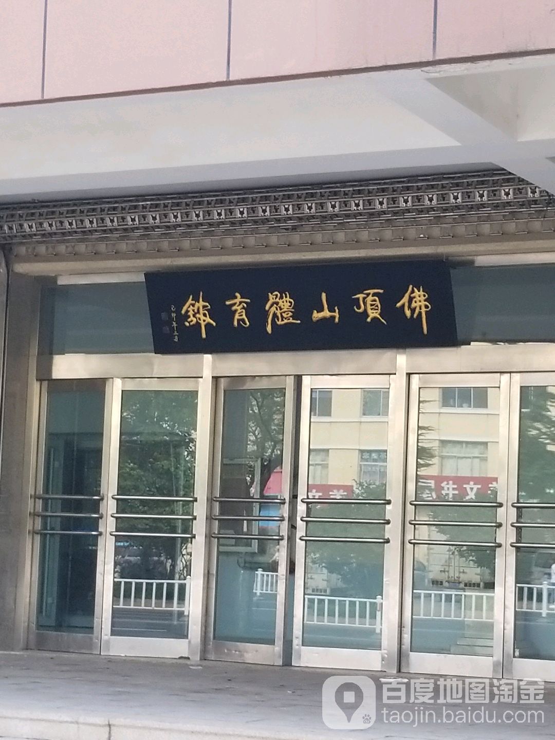 佛顶山体育馆