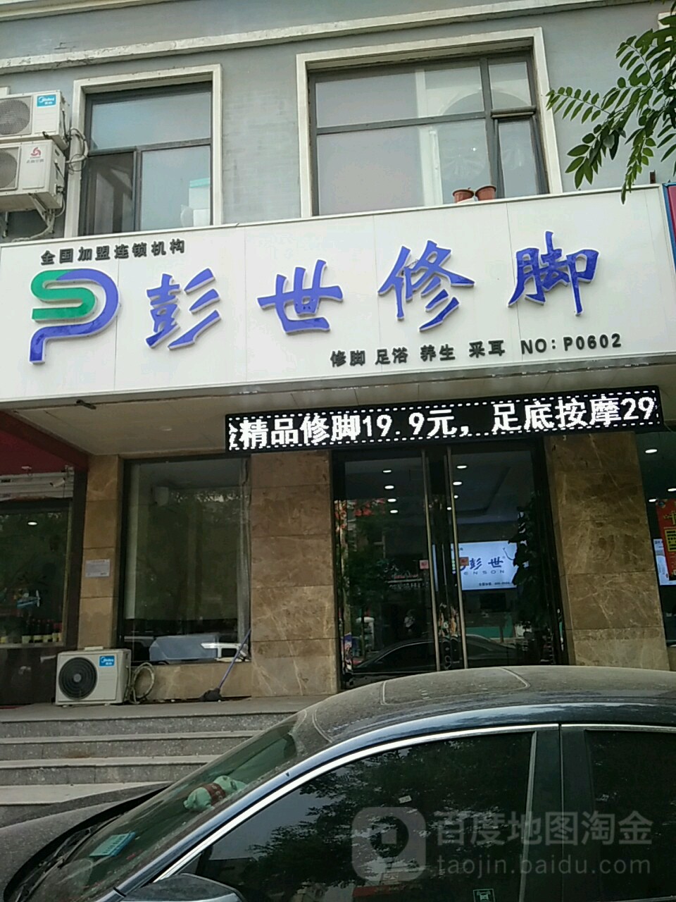 彭世修脚(家和路店)