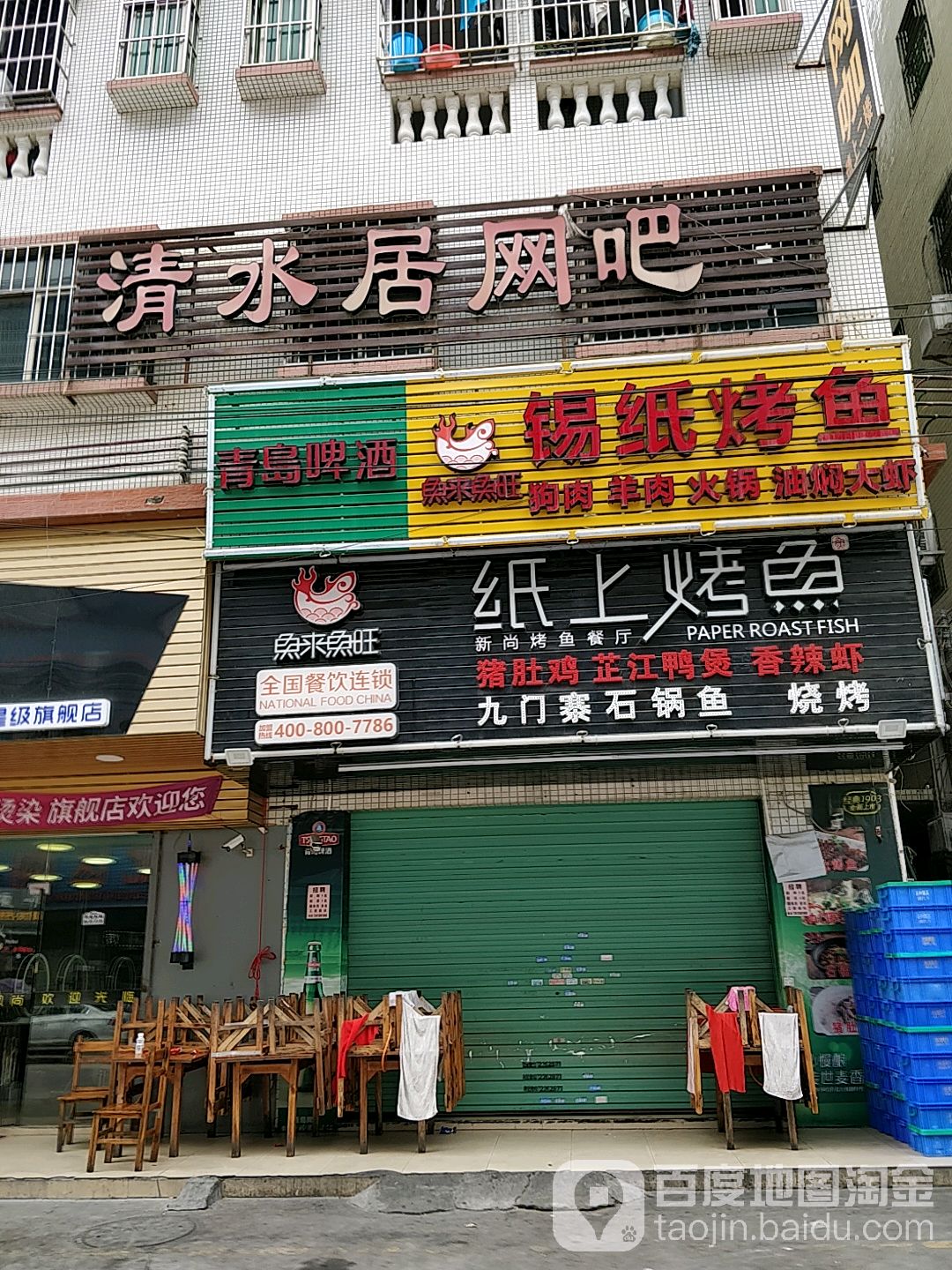 清水居网吧(益样超市店)