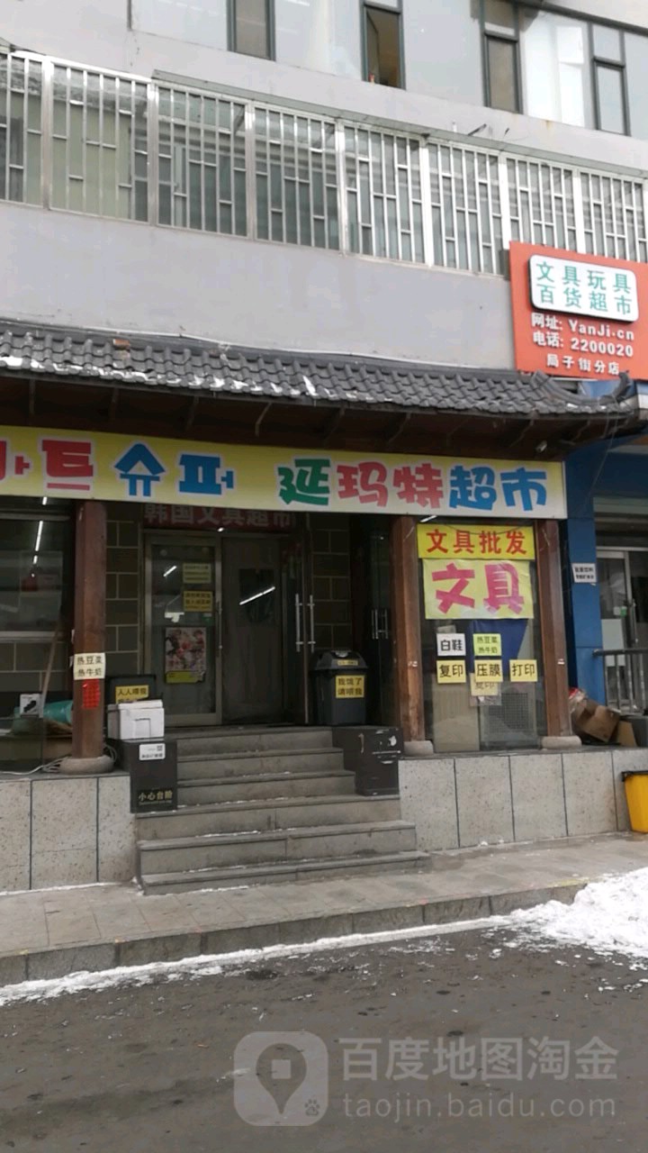 延马特超市