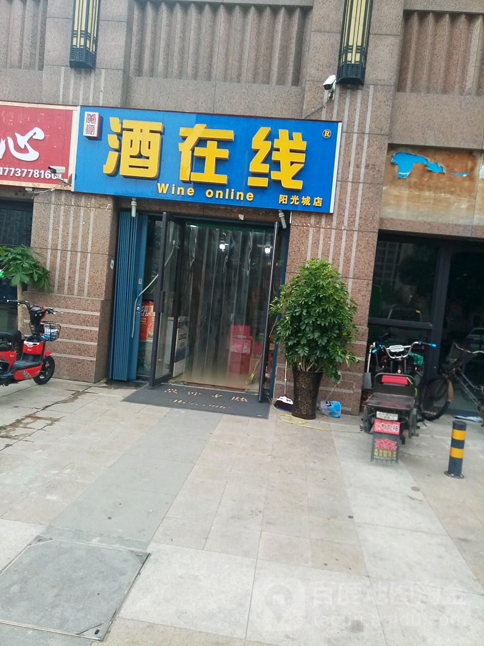 酒在线(阳光城店)