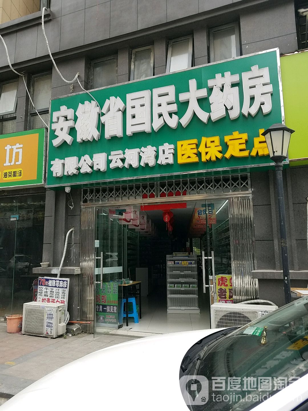 安徽省国民大药房(云河湾店)