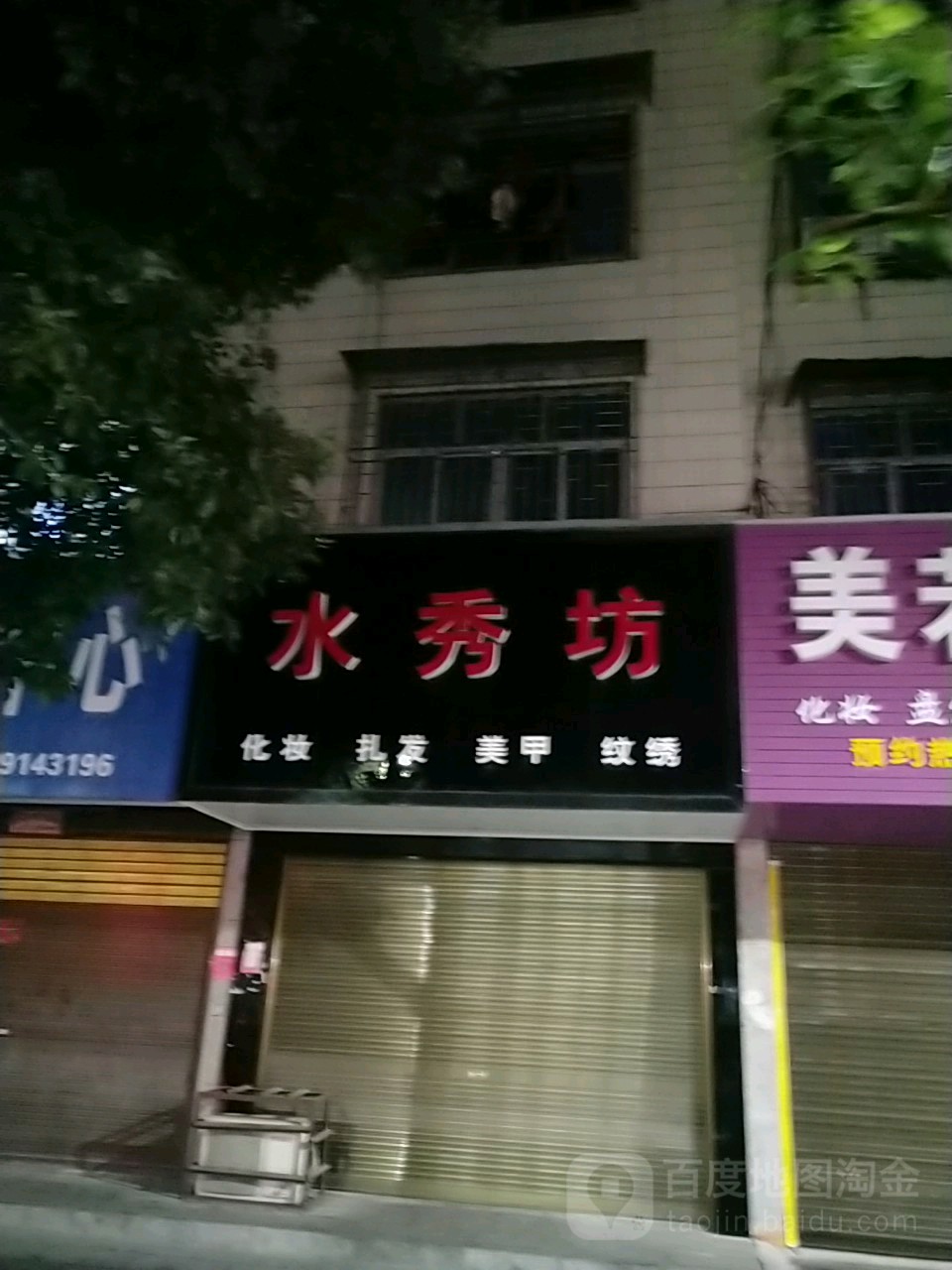 水秀坊化装美甲(文体路店)