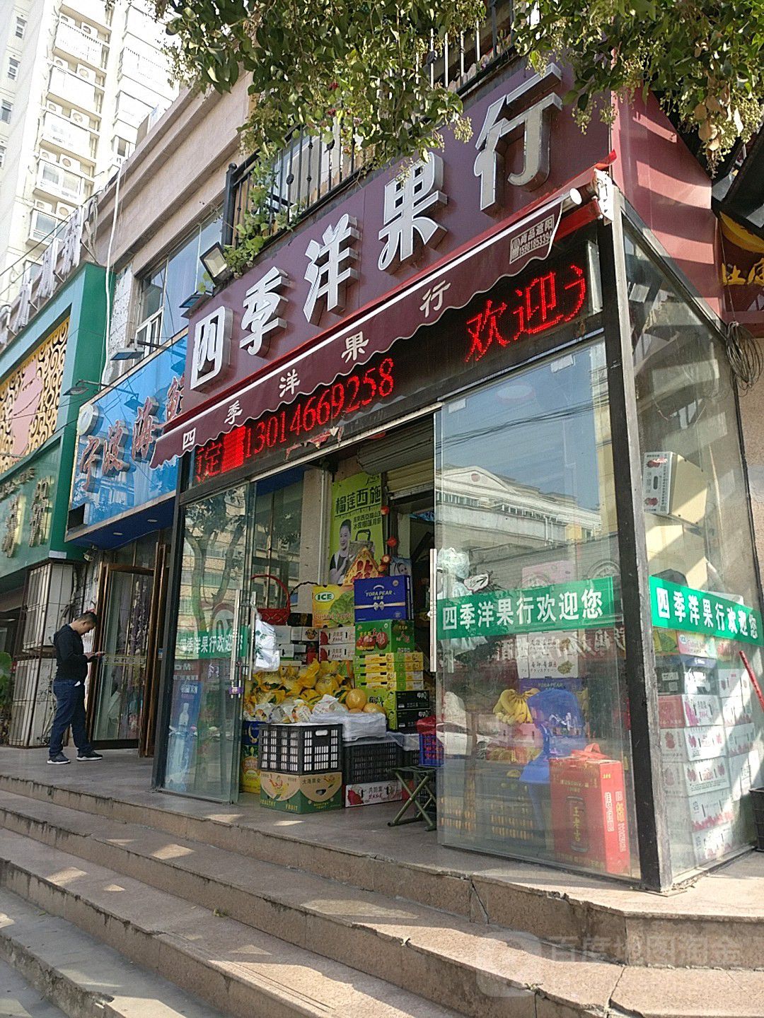 四季洋果行(凤鸣路店)