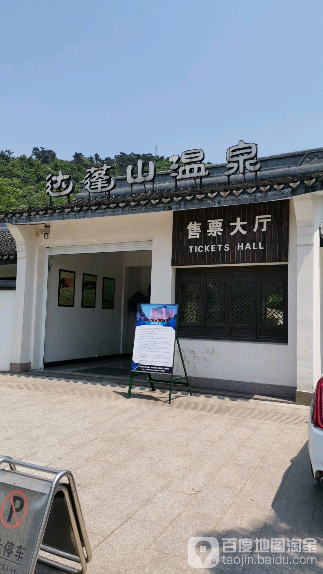 达蓬山大温泉