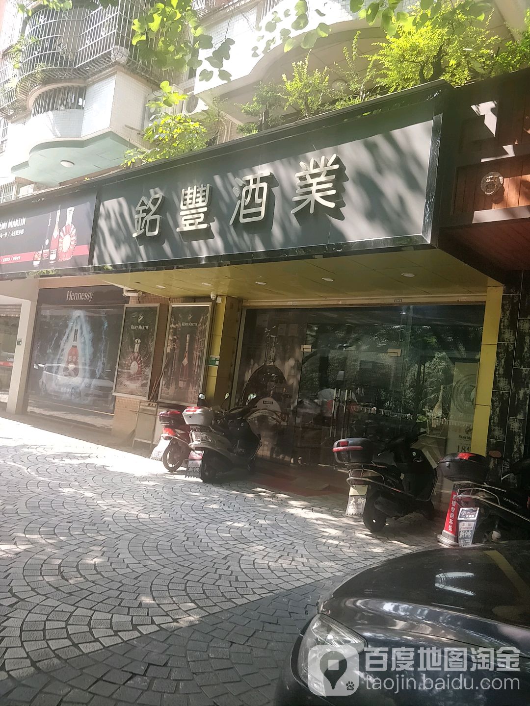 铭丰酒业(北江二路店)