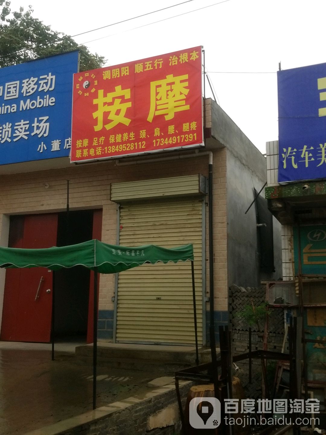 中医按摩店