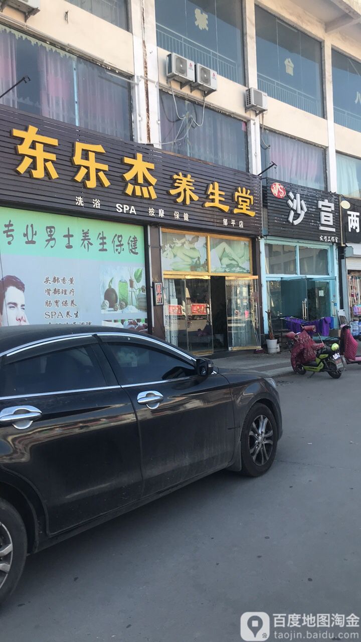 动乐杰养生堂(邹平店)