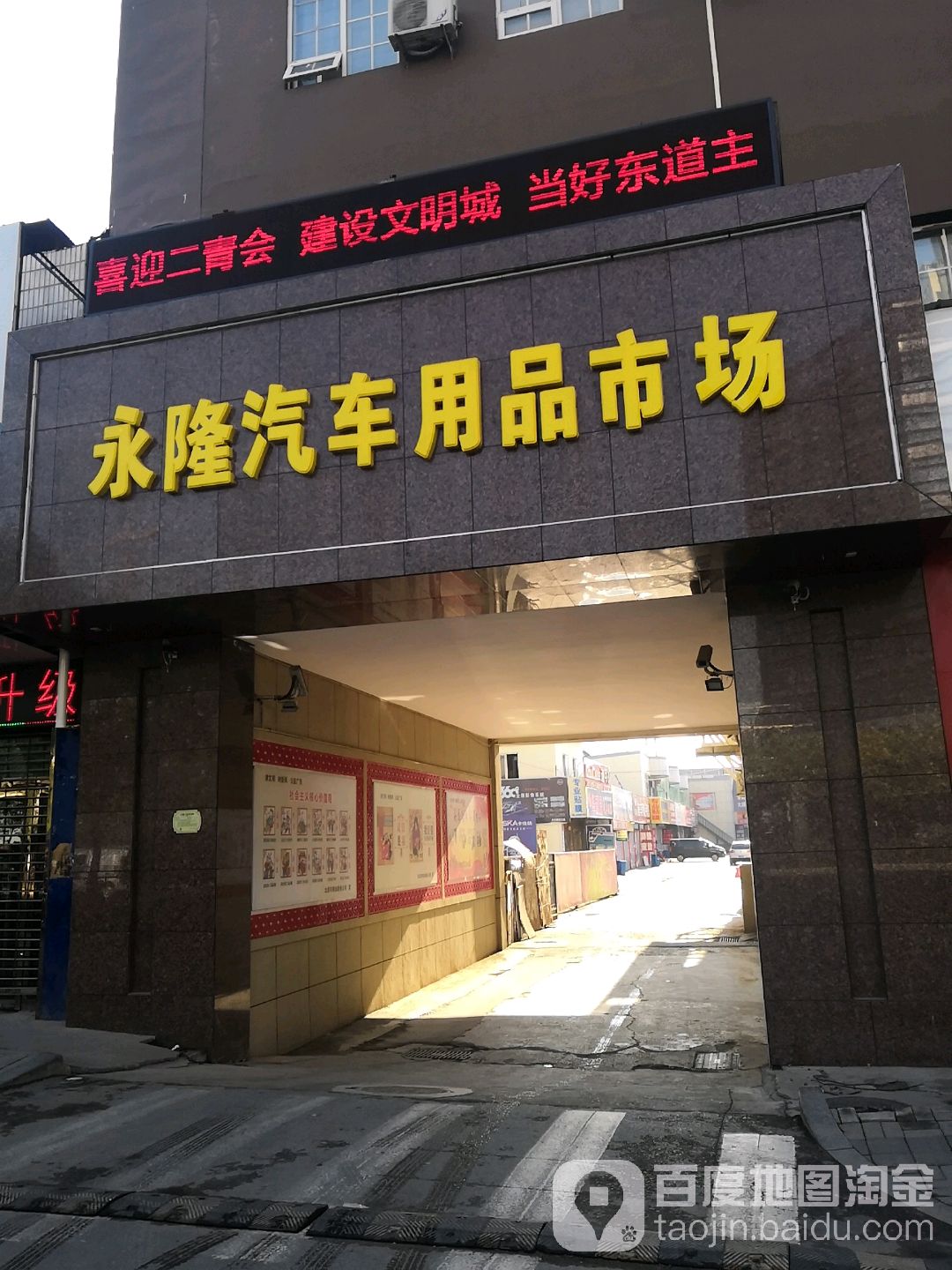 永隆汽车用品市场