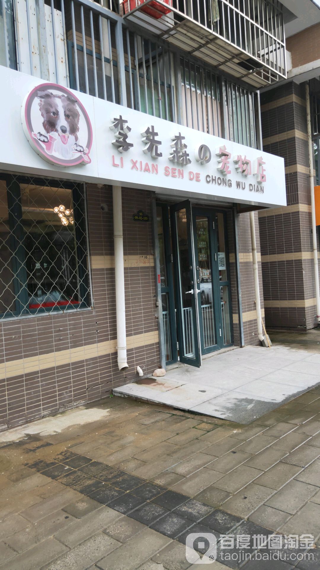 李先森宠物店