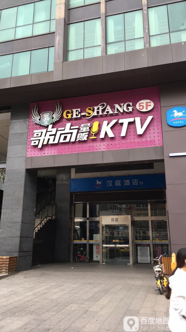 歌尚量贩式KTV(长沙国际店)