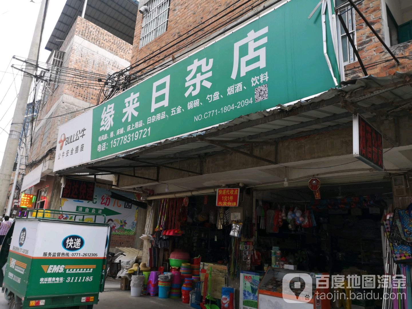 缘来日杂店