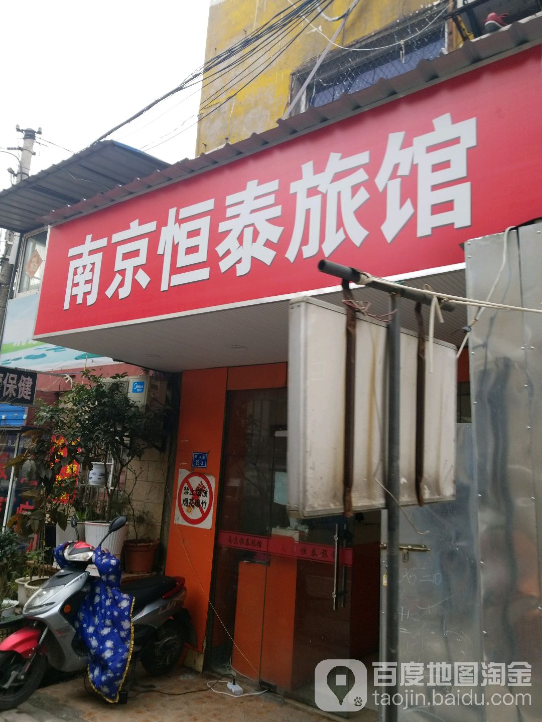 南京鸿泰旅社