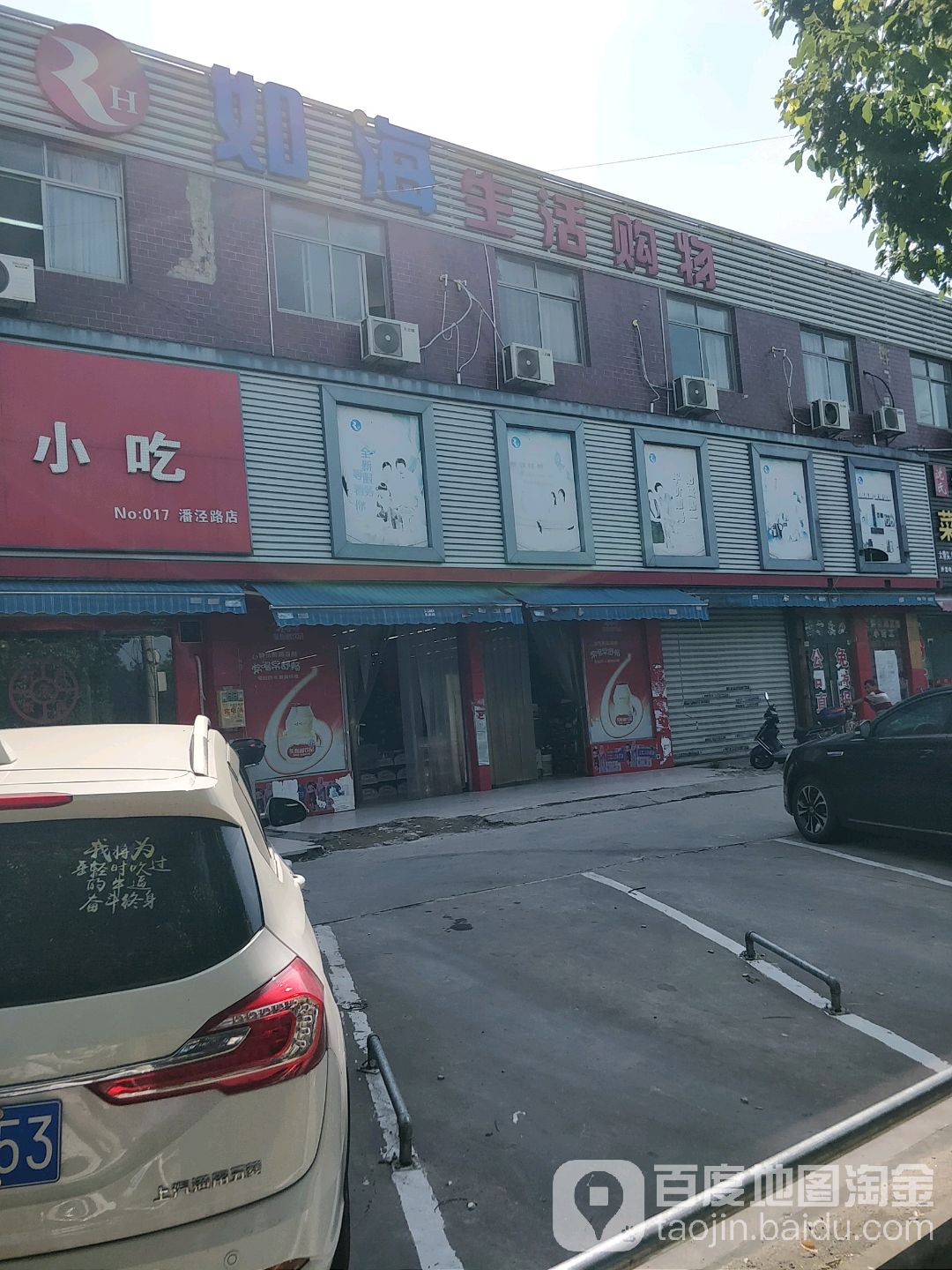 如海生活勾玉(潘泾路店)