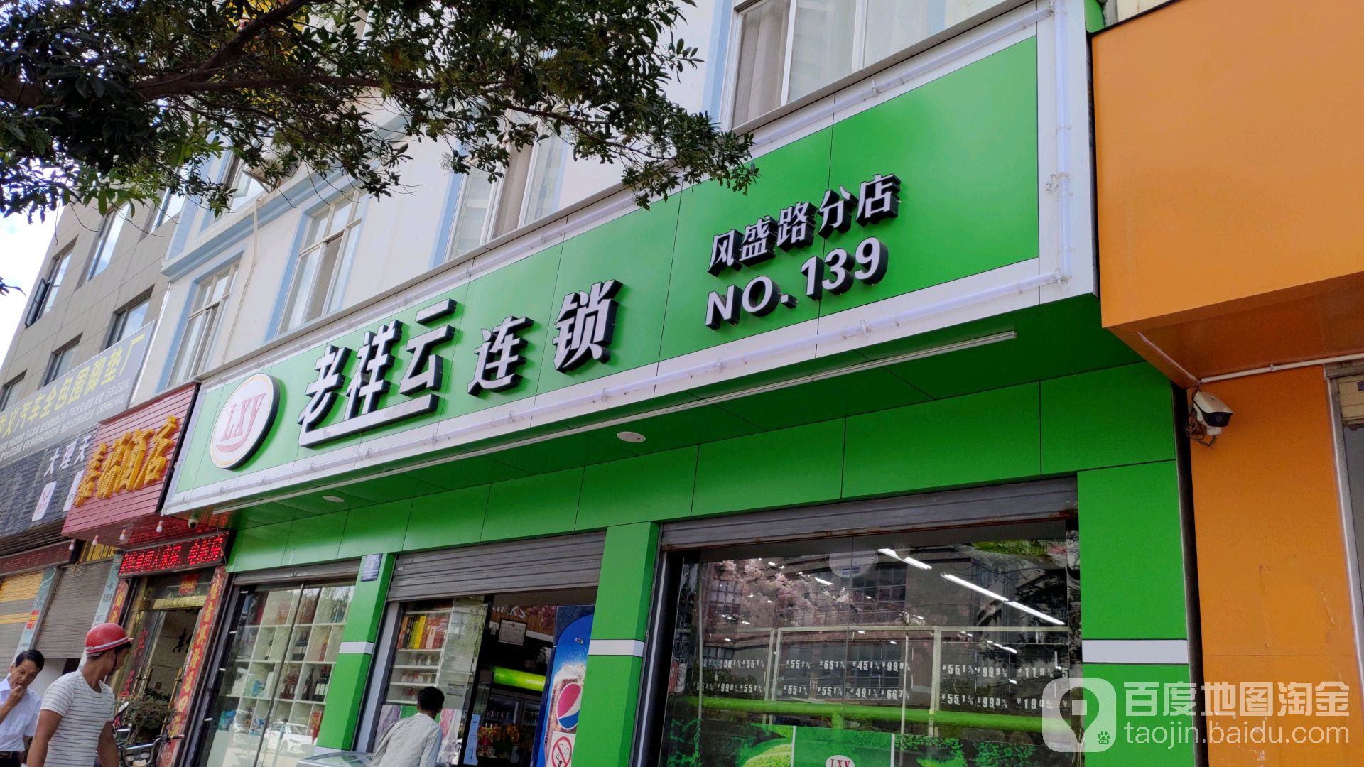 老祥云连锁(风盛路139店店)