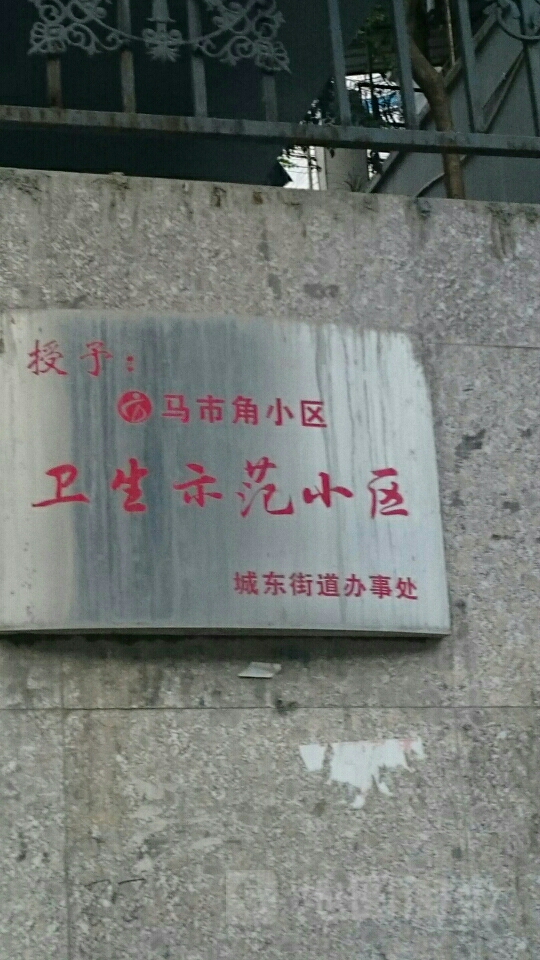 马市角社区
