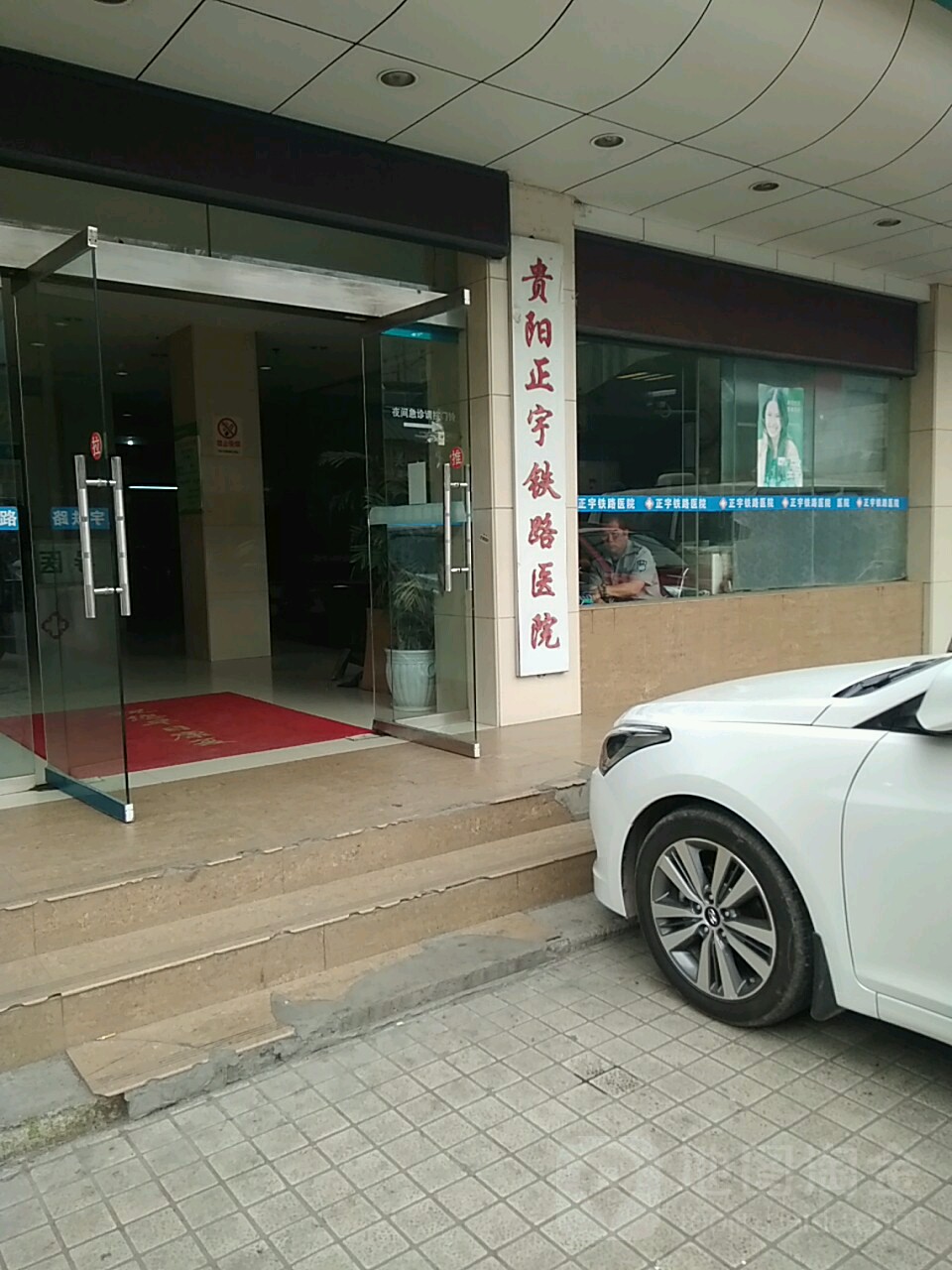 贵阳正宇铁路医院