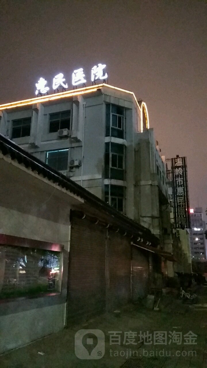 温岭市惠民医院(中华路)