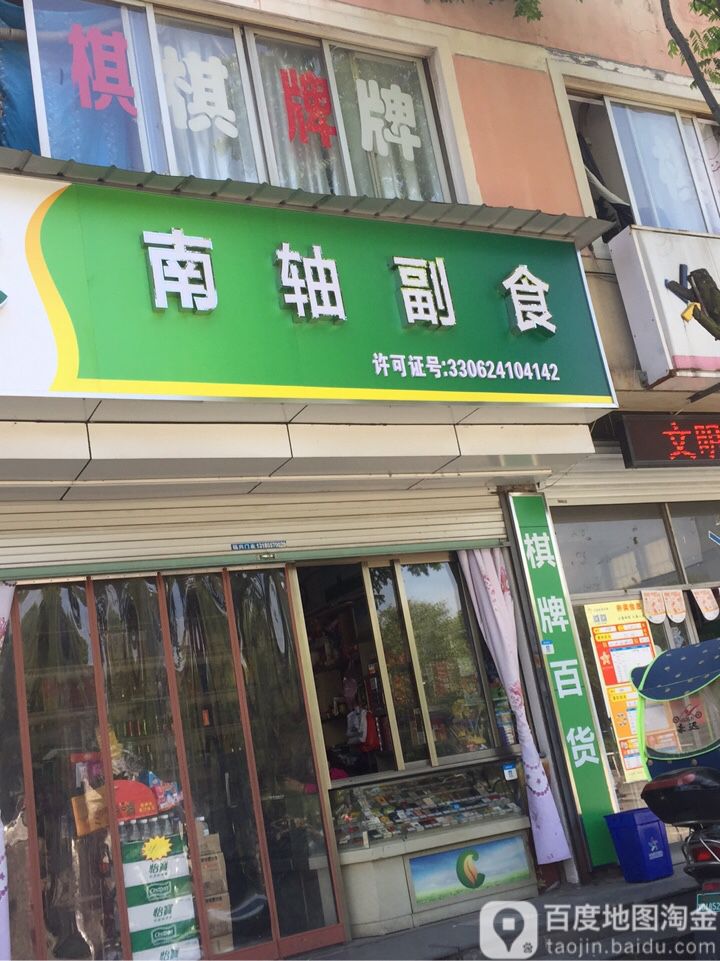 南轴副食(新昌南门店)