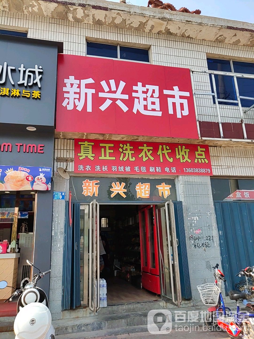 新兴超市(人民路店)