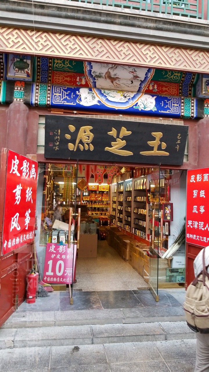 玉芝源(崇仁宫大街店)