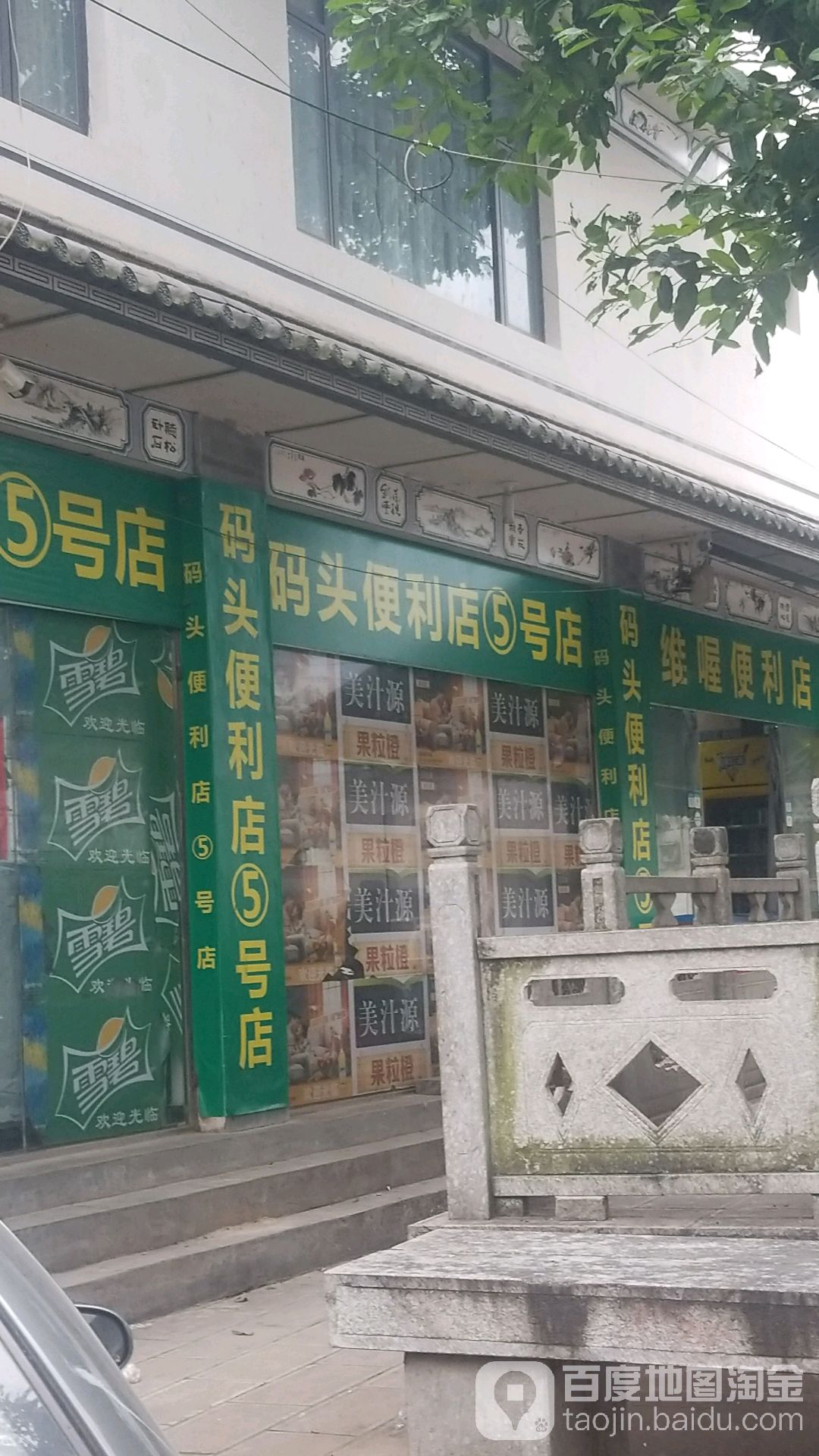 码头便利店5号店