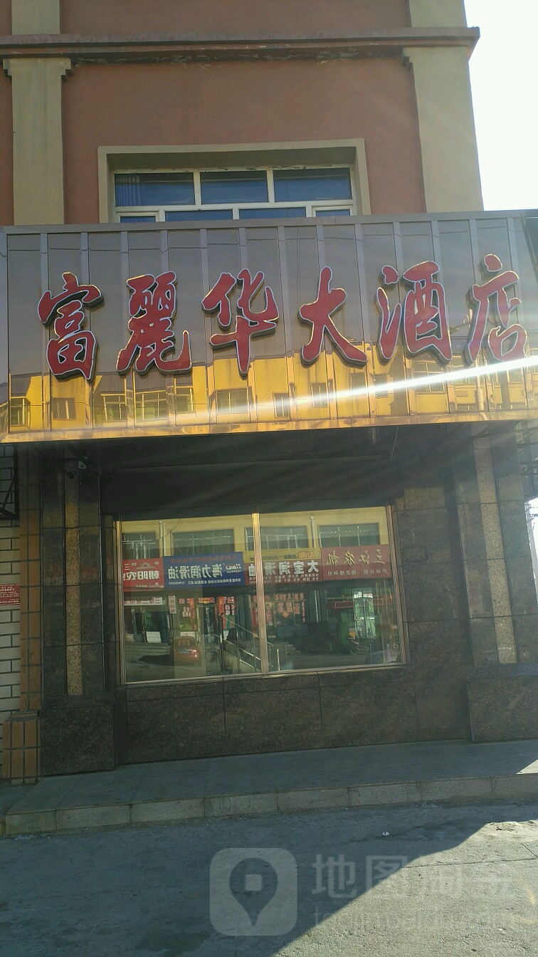 富丽华大酒店文教路店