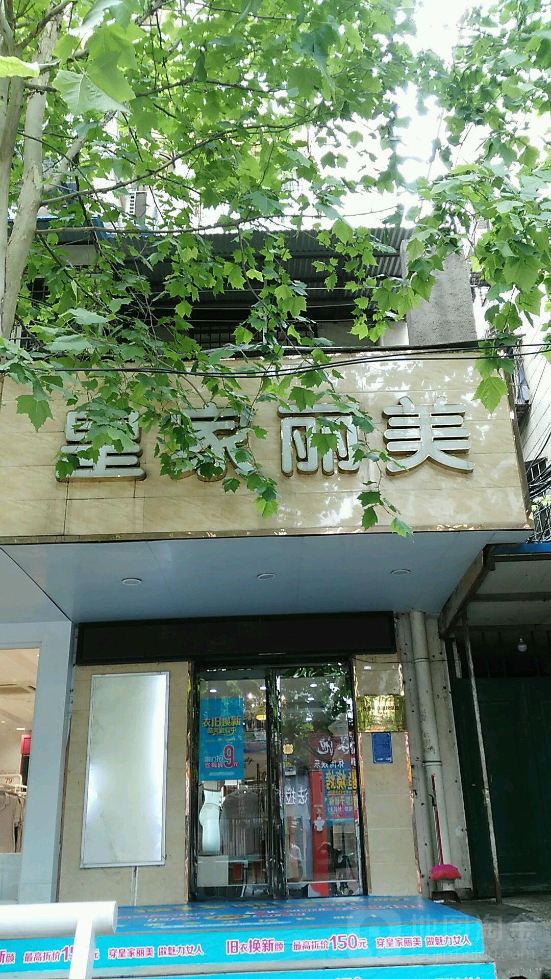 皇家丽美(保全街店)