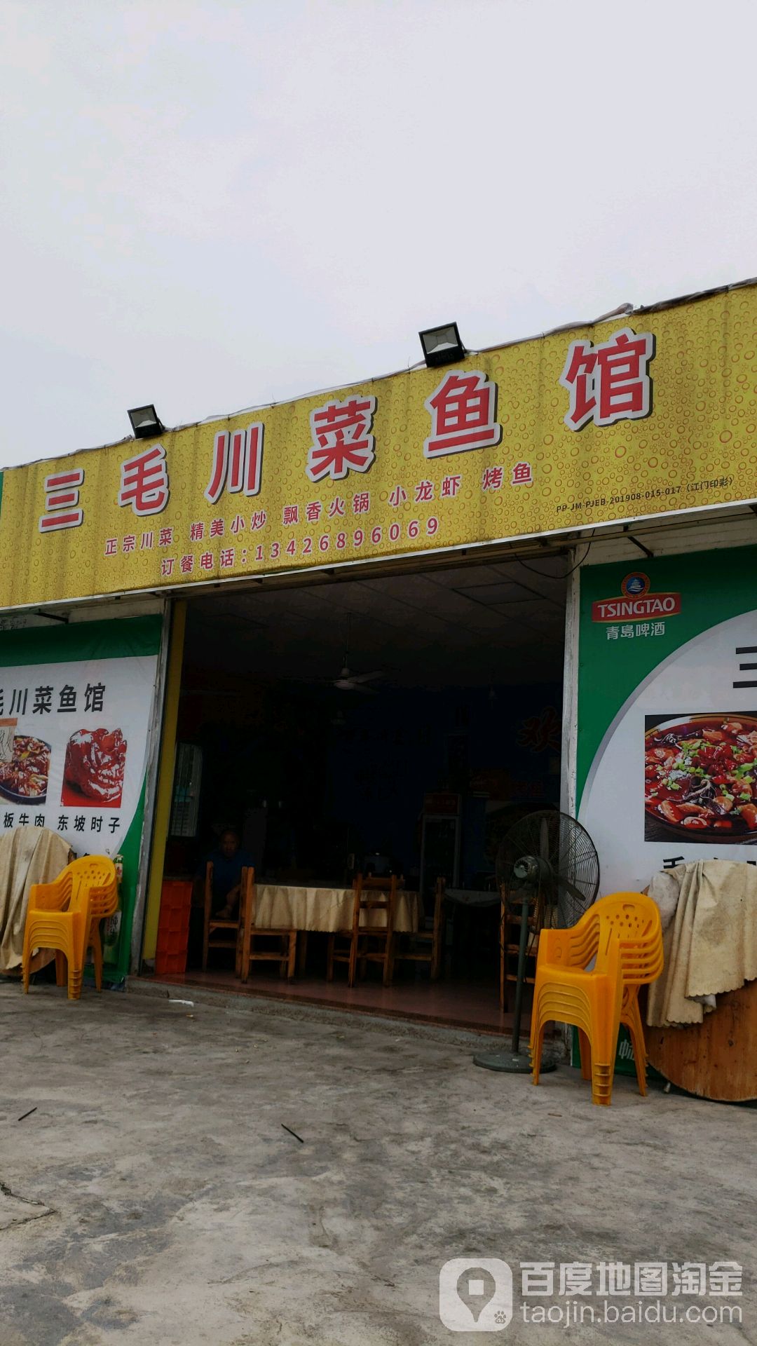 三毛川菜鱼馆