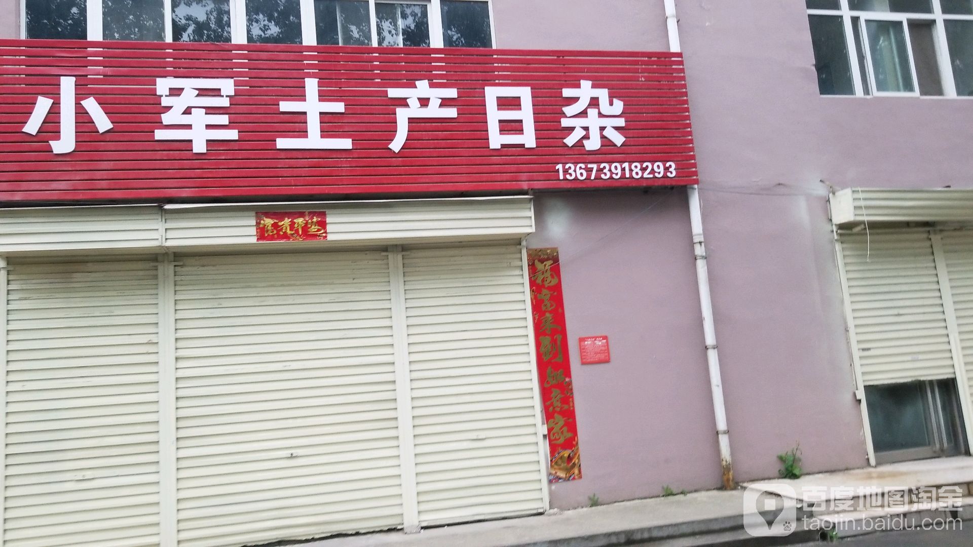 小军土产日杂
