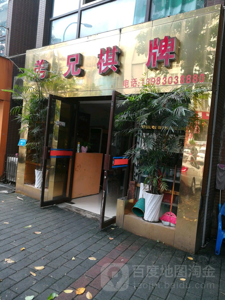 弟兄棋牌(奥体运动街店)