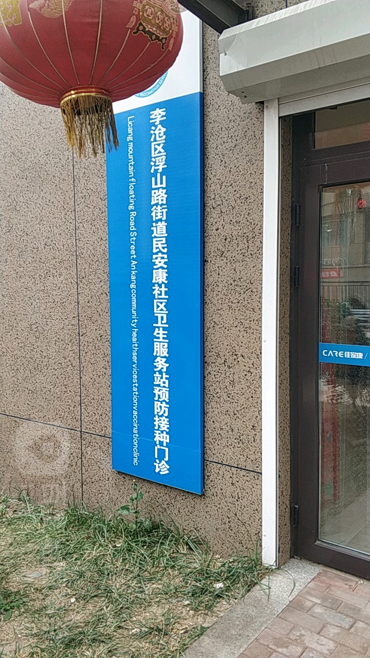 李沧区浮山路街道民安康社区卫生服务站预防接种门,电话,路线,公交